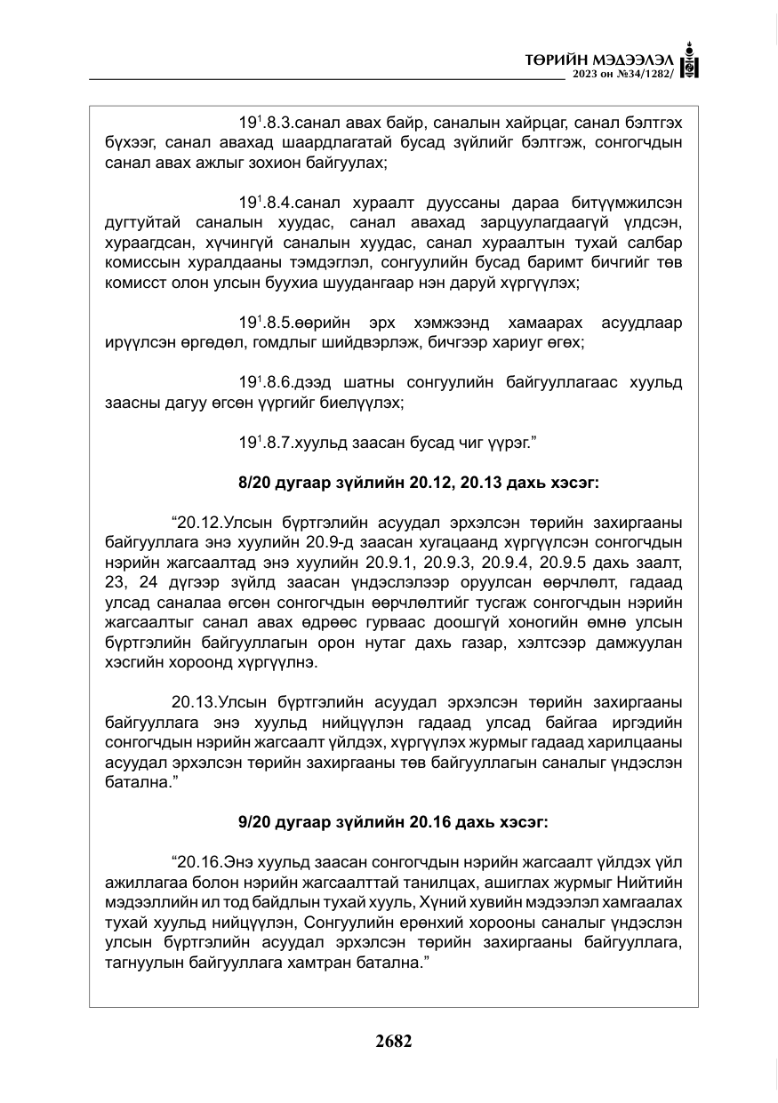 «Төрийн мэдээлэл» № 34, файлын 7-р хуудас