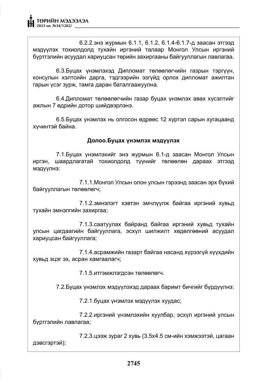 «Төрийн мэдээлэл» № 34, файлын 70-р хуудас