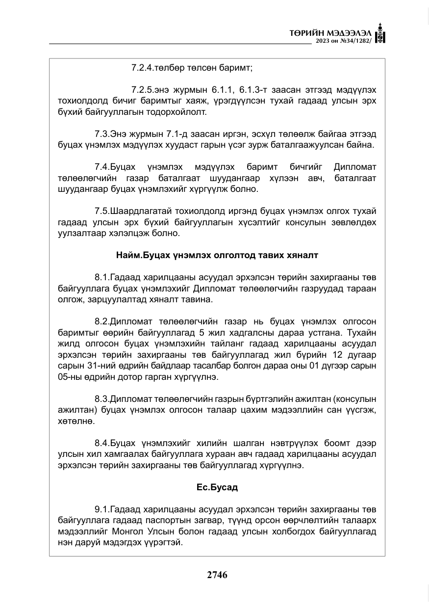 «Төрийн мэдээлэл» № 34, файлын 71-р хуудас