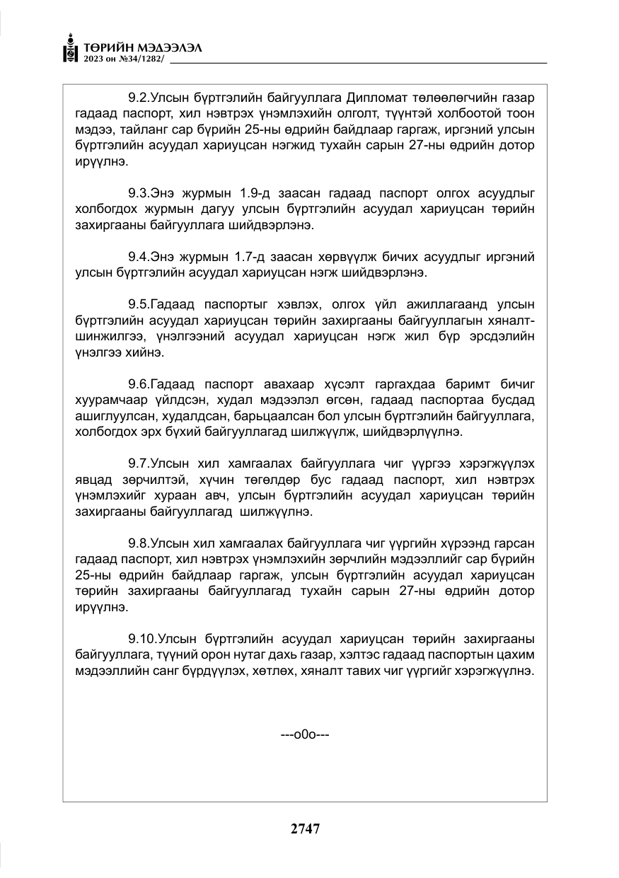 «Төрийн мэдээлэл» № 34, файлын 72-р хуудас