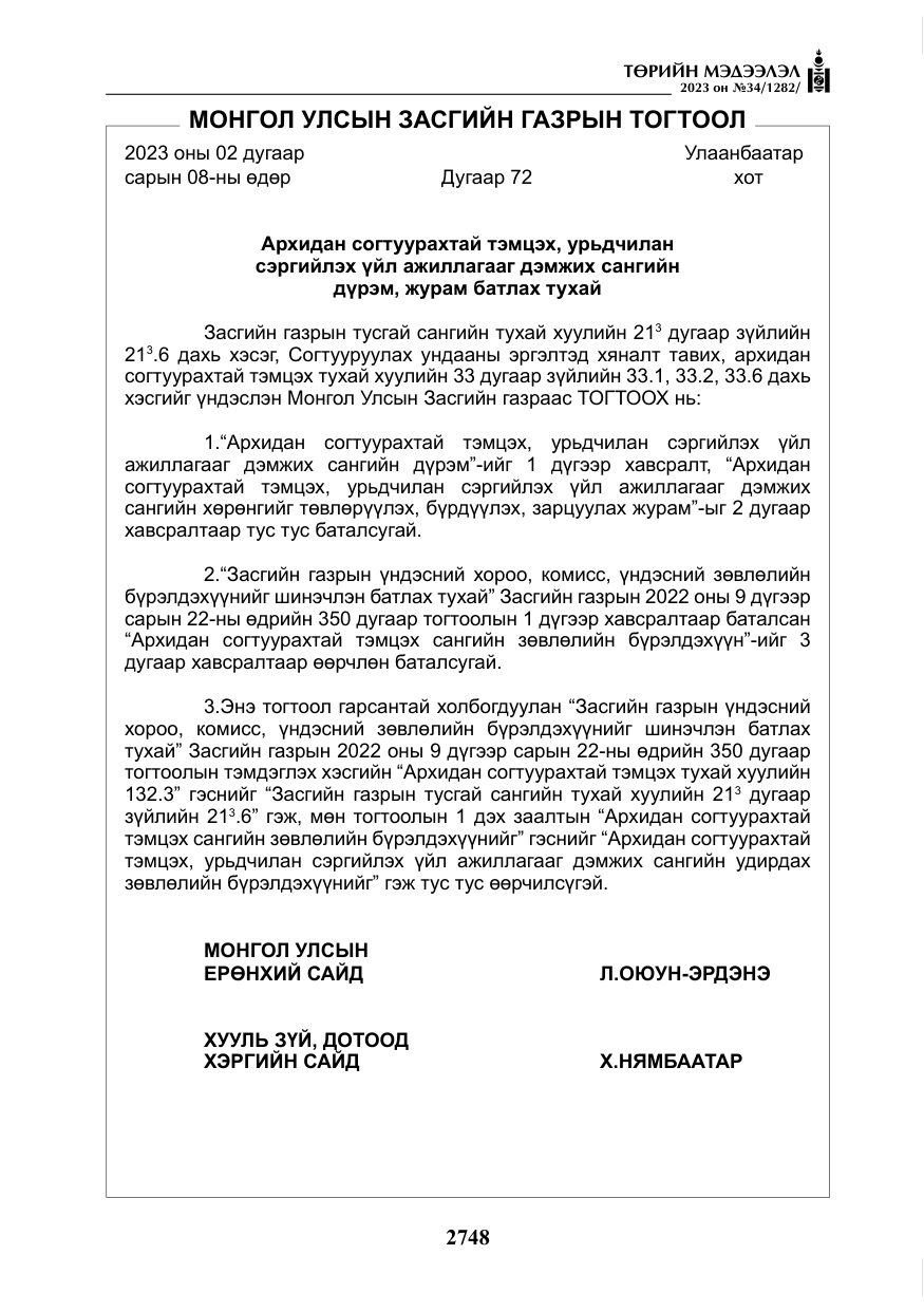 «Төрийн мэдээлэл» № 34, файлын 73-р хуудас
