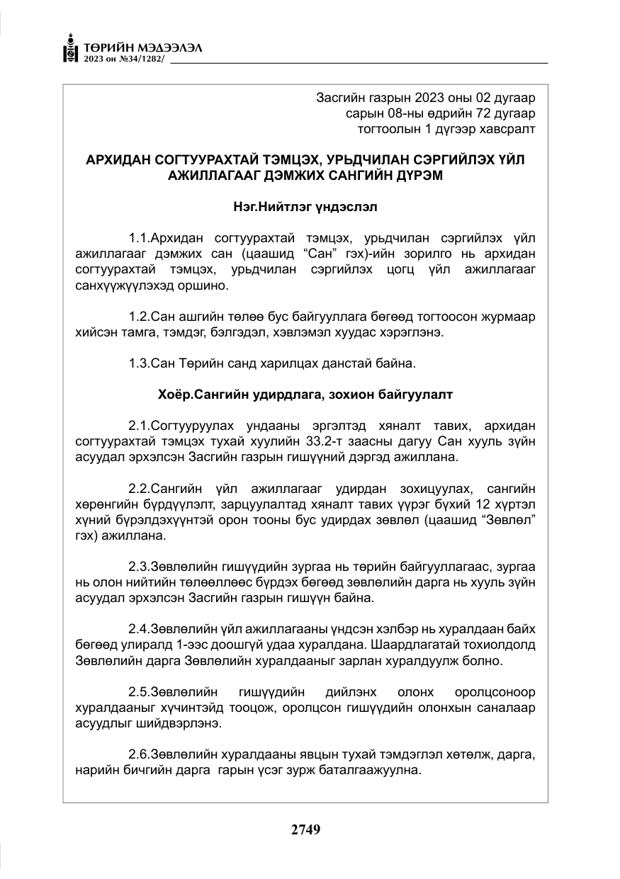 «Төрийн мэдээлэл» № 34, файлын 74-р хуудас