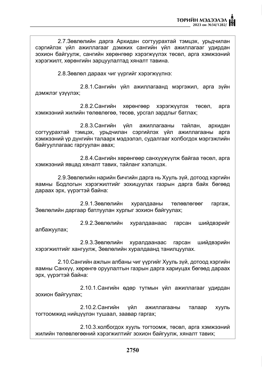 «Төрийн мэдээлэл» № 34, файлын 75-р хуудас
