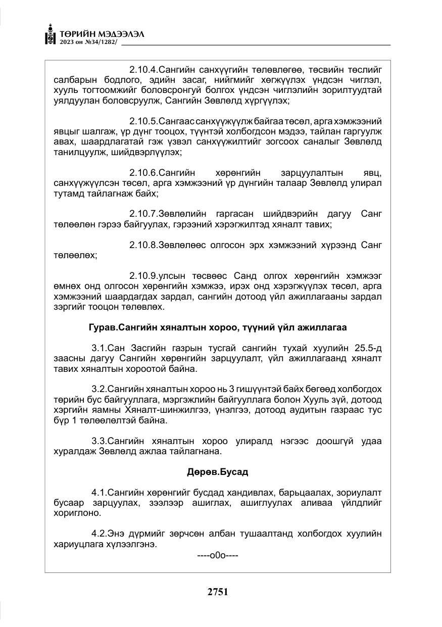 «Төрийн мэдээлэл» № 34, файлын 76-р хуудас