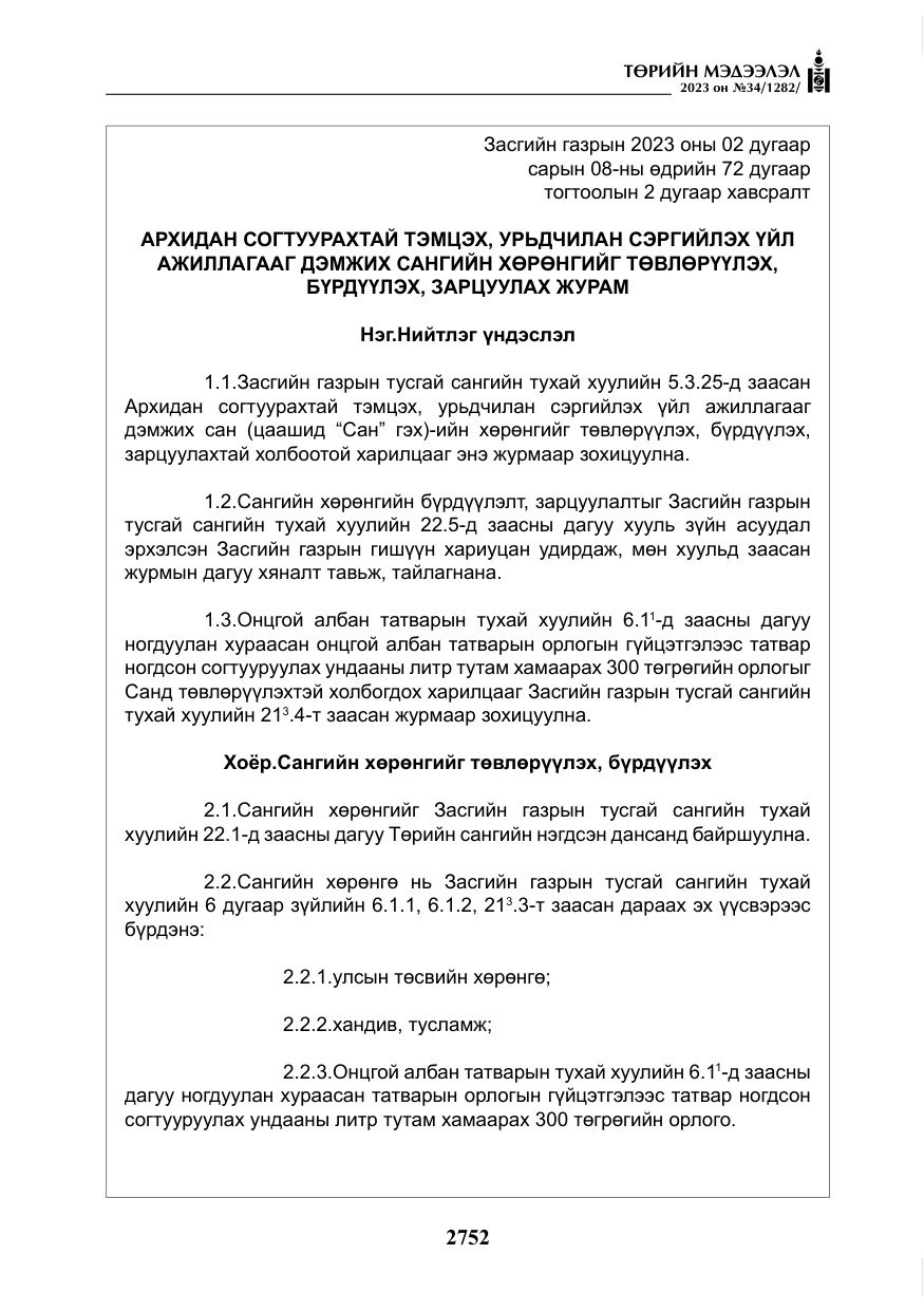 «Төрийн мэдээлэл» № 34, файлын 77-р хуудас