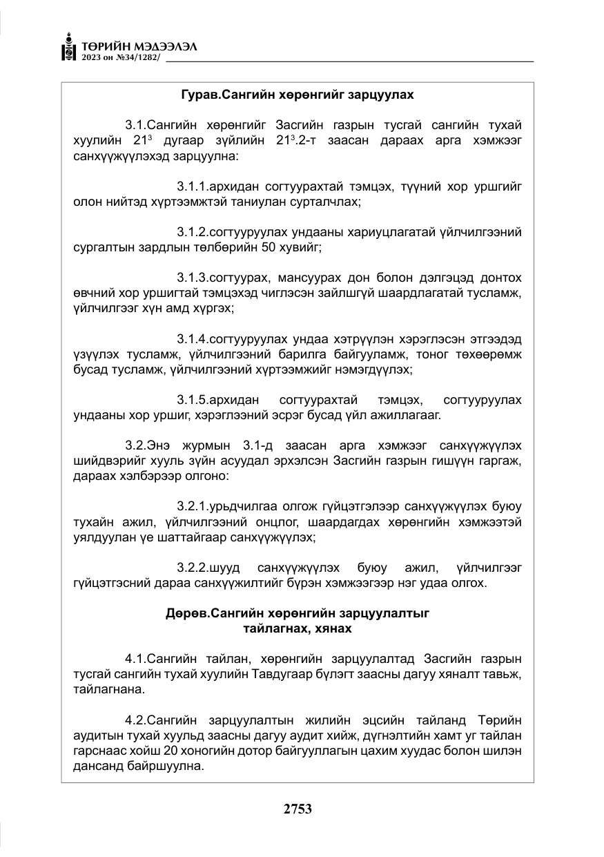 «Төрийн мэдээлэл» № 34, файлын 78-р хуудас