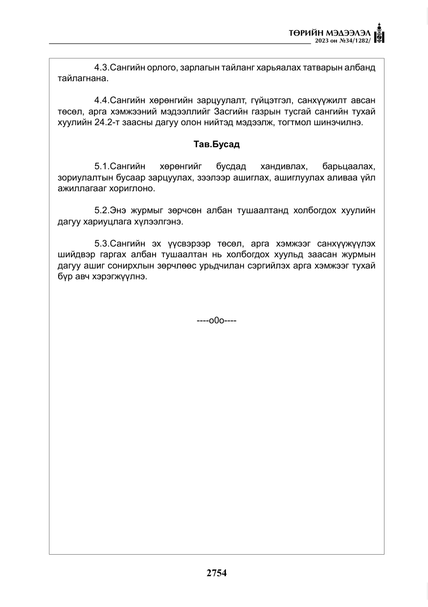 «Төрийн мэдээлэл» № 34, файлын 79-р хуудас
