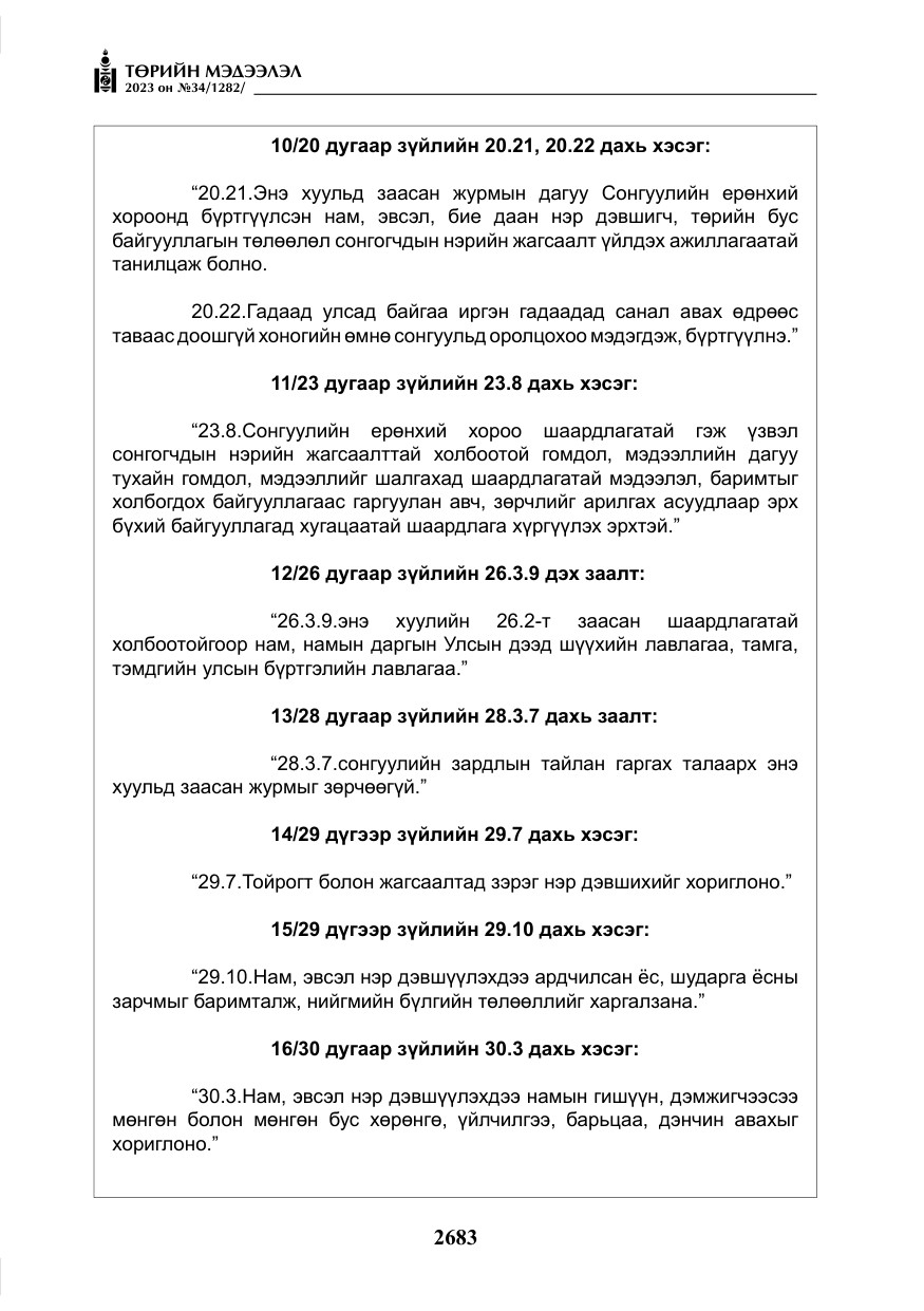 «Төрийн мэдээлэл» № 34, файлын 8-р хуудас
