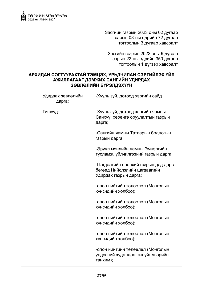 «Төрийн мэдээлэл» № 34, файлын 80-р хуудас
