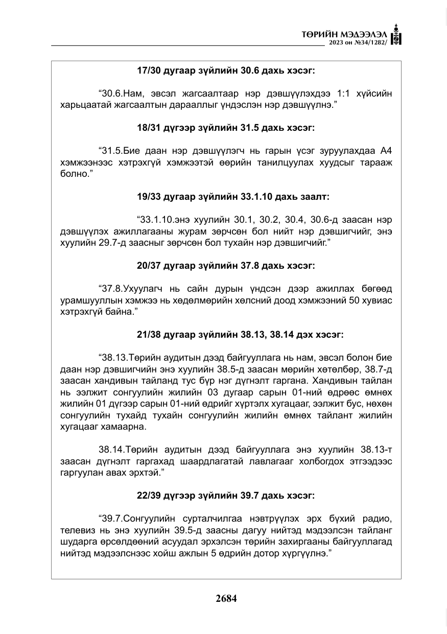 «Төрийн мэдээлэл» № 34, файлын 9-р хуудас