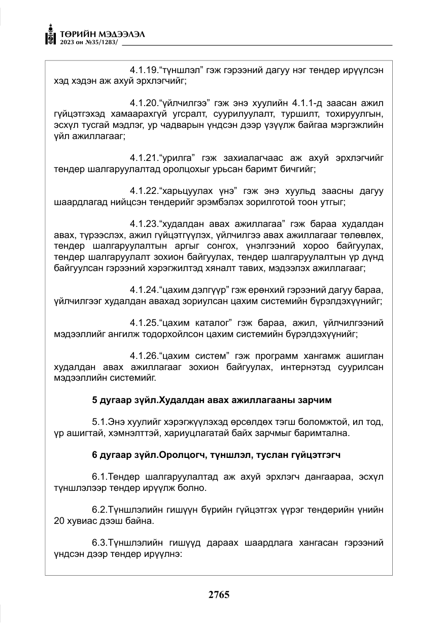 «Төрийн мэдээлэл» № 35, файлын 10-р хуудас