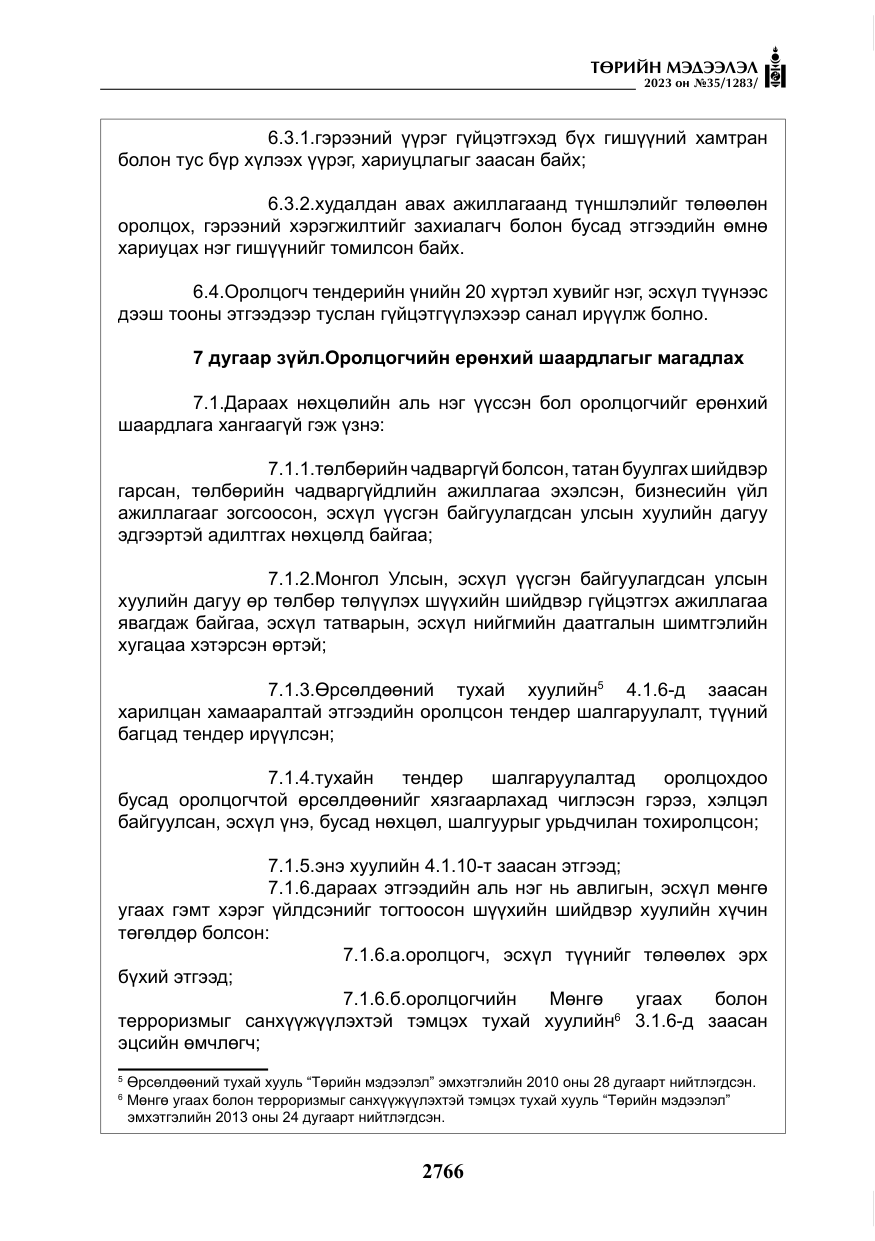 «Төрийн мэдээлэл» № 35, файлын 11-р хуудас