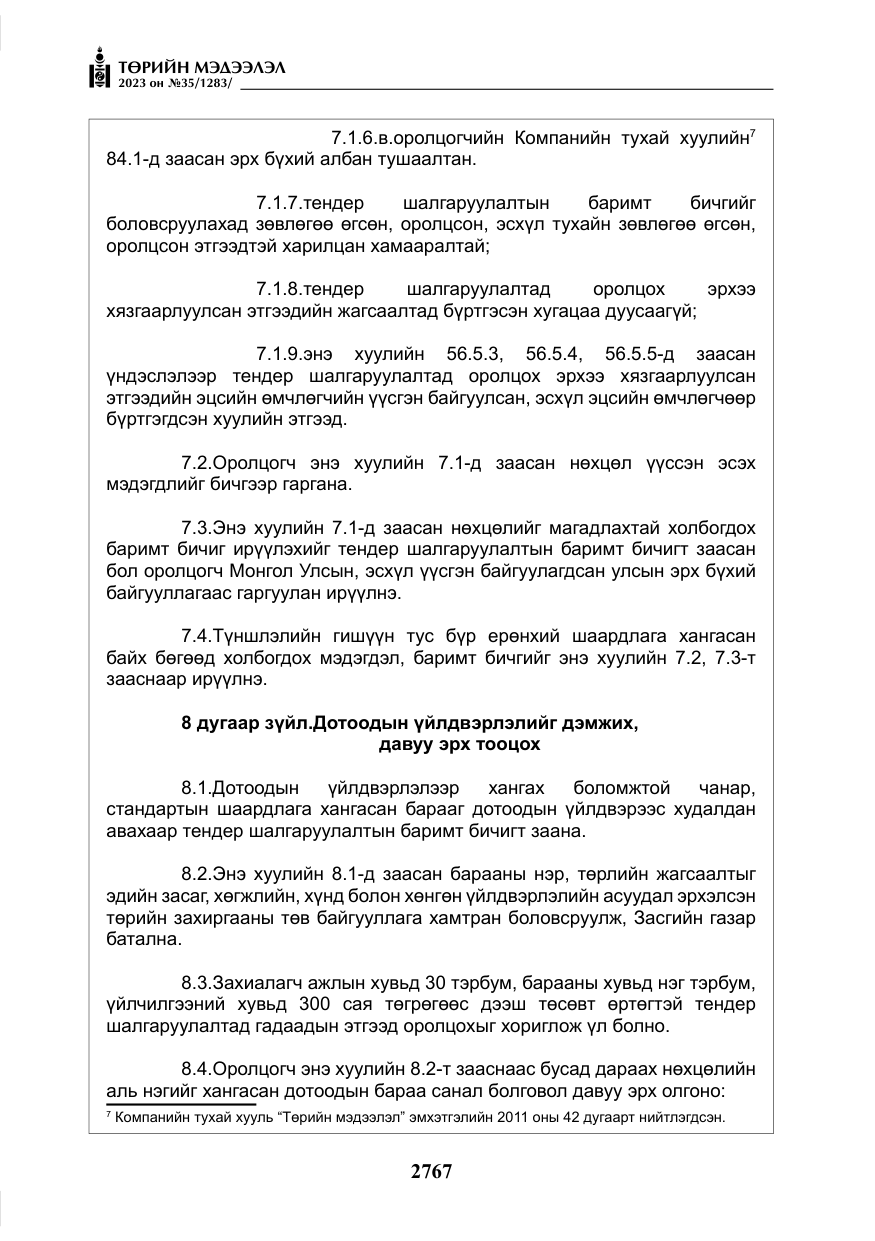 «Төрийн мэдээлэл» № 35, файлын 12-р хуудас