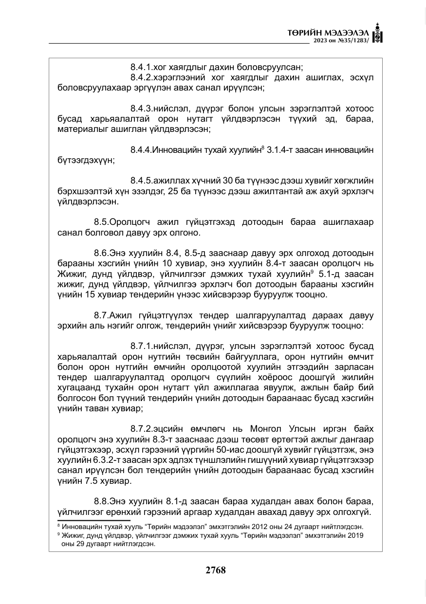 «Төрийн мэдээлэл» № 35, файлын 13-р хуудас
