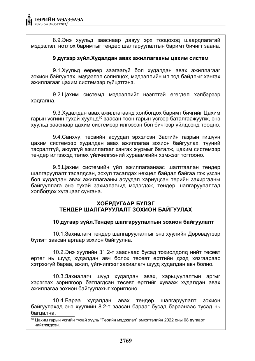 «Төрийн мэдээлэл» № 35, файлын 14-р хуудас