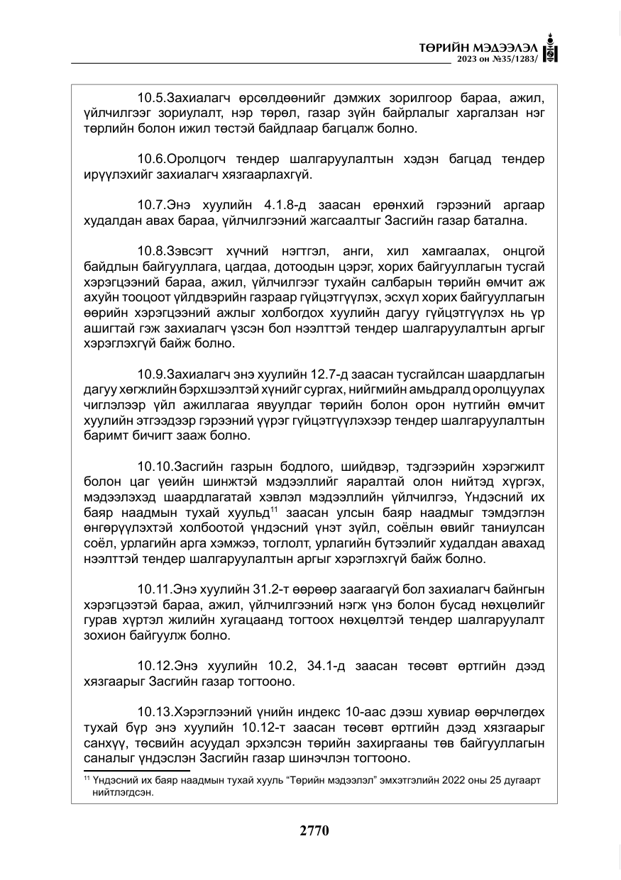 «Төрийн мэдээлэл» № 35, файлын 15-р хуудас