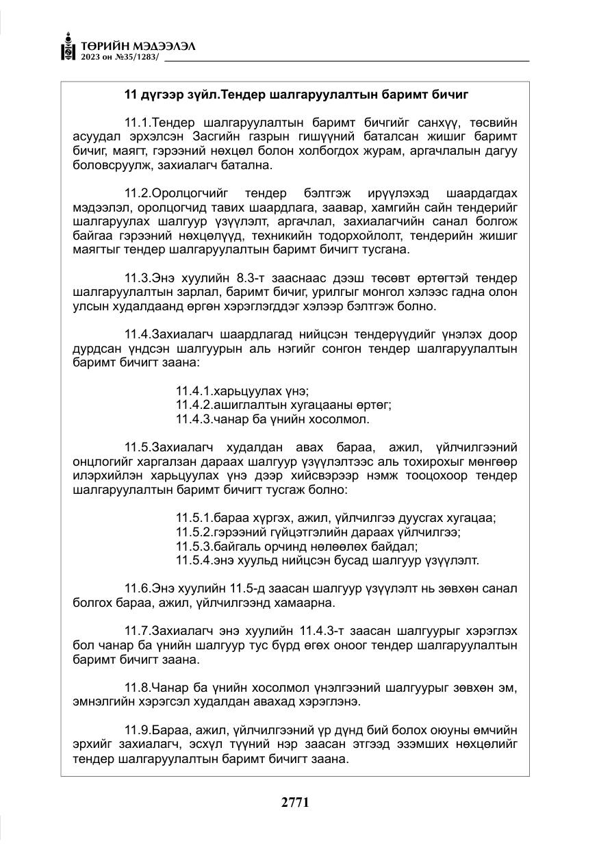 «Төрийн мэдээлэл» № 35, файлын 16-р хуудас