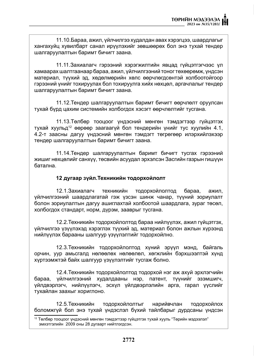 «Төрийн мэдээлэл» № 35, файлын 17-р хуудас