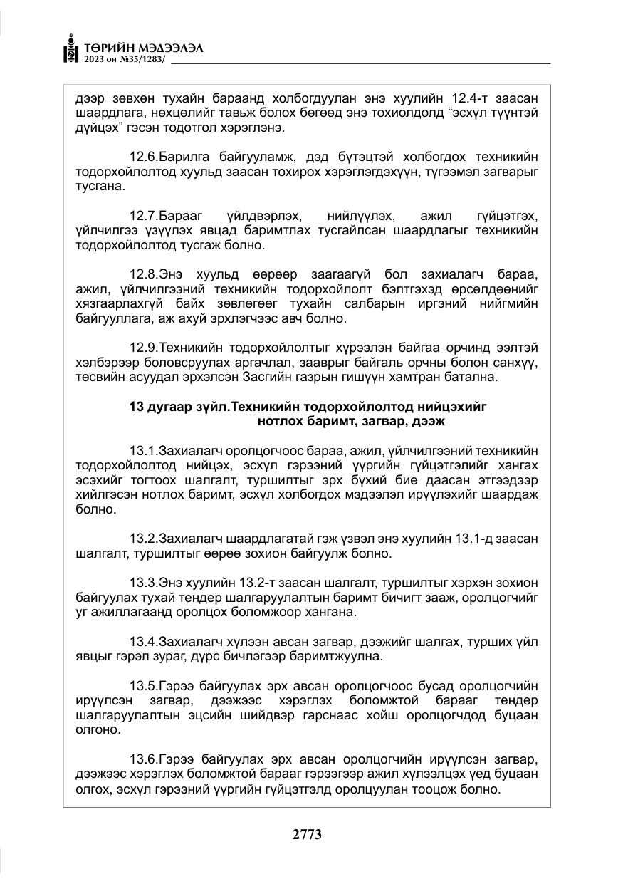 «Төрийн мэдээлэл» № 35, файлын 18-р хуудас