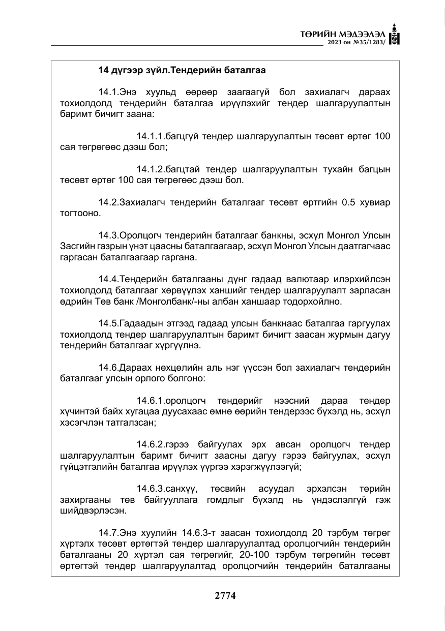 «Төрийн мэдээлэл» № 35, файлын 19-р хуудас
