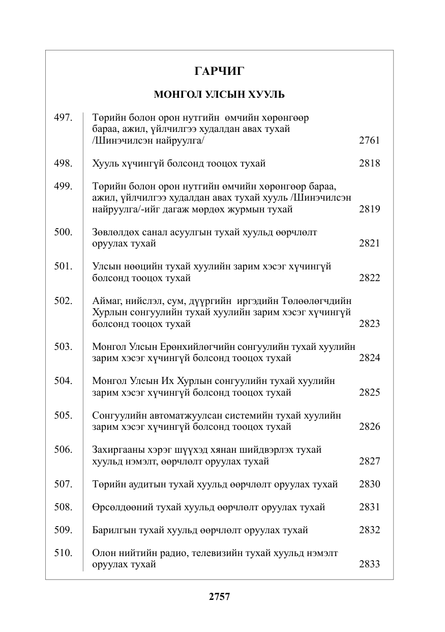 «Төрийн мэдээлэл» № 35, файлын 2-р хуудас