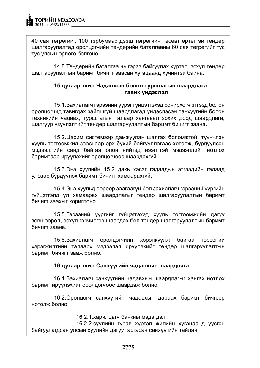 «Төрийн мэдээлэл» № 35, файлын 20-р хуудас