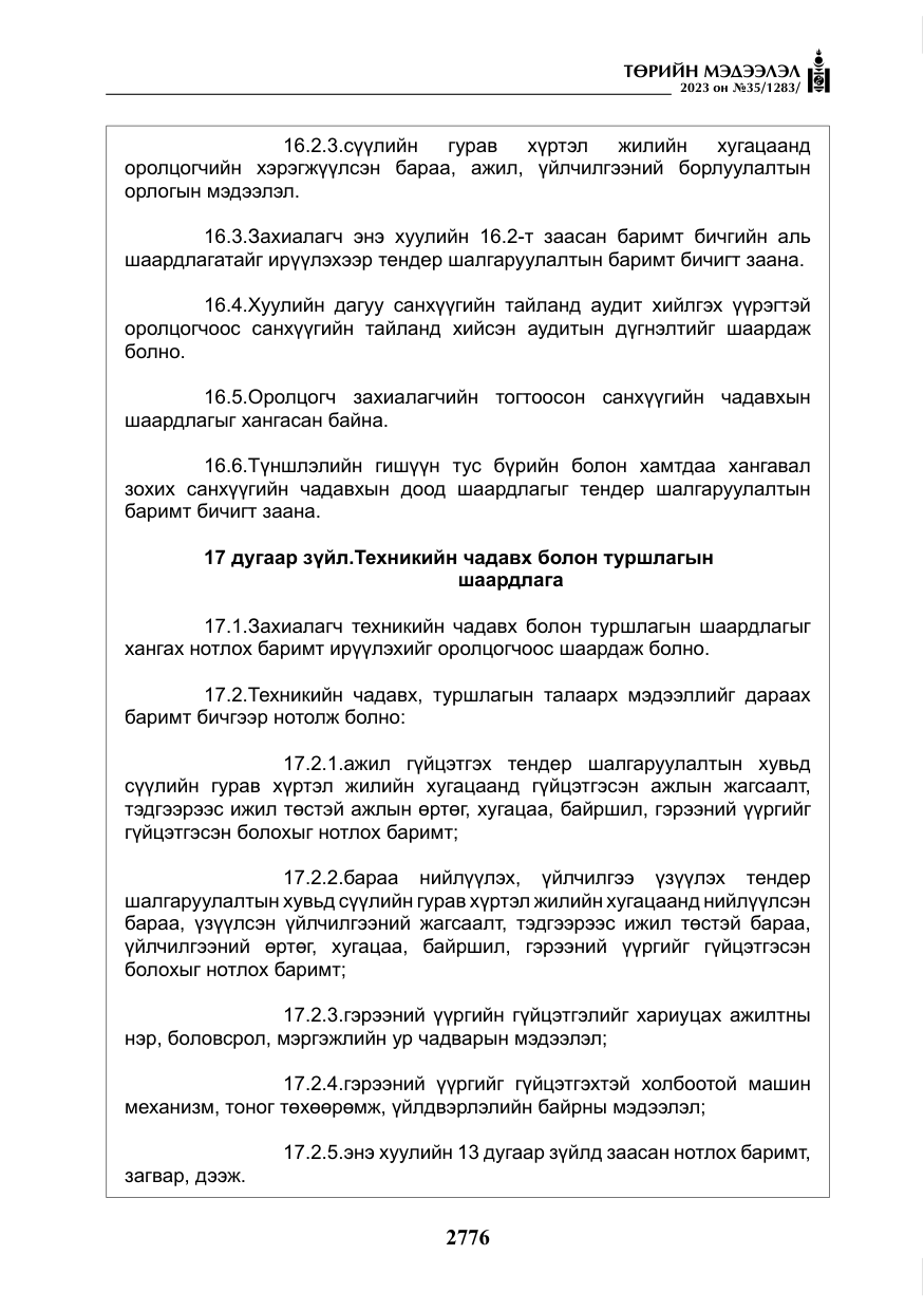 «Төрийн мэдээлэл» № 35, файлын 21-р хуудас