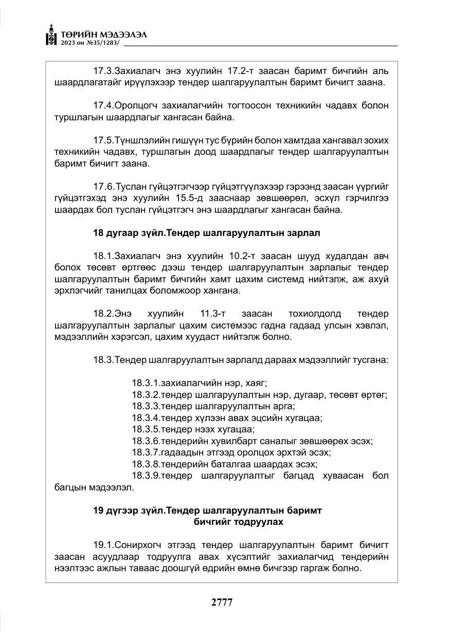 «Төрийн мэдээлэл» № 35, файлын 22-р хуудас