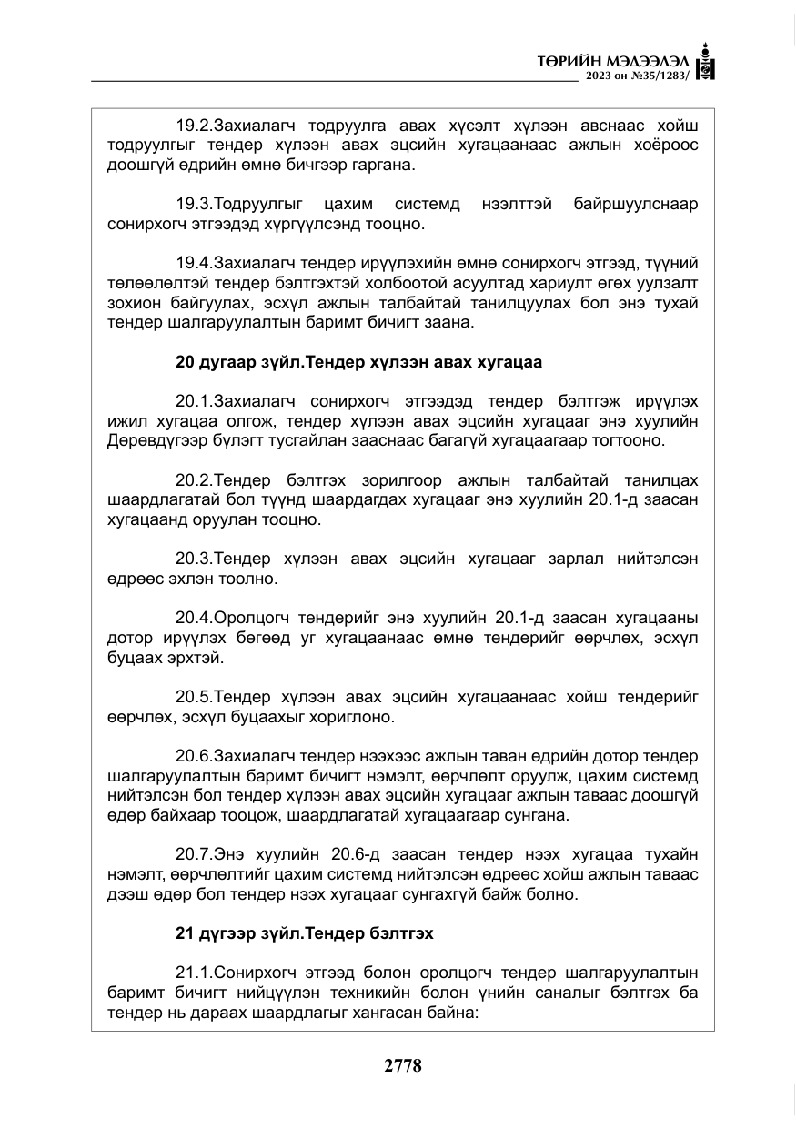 «Төрийн мэдээлэл» № 35, файлын 23-р хуудас