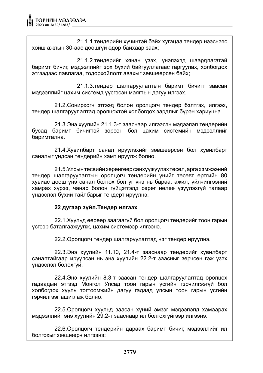 «Төрийн мэдээлэл» № 35, файлын 24-р хуудас