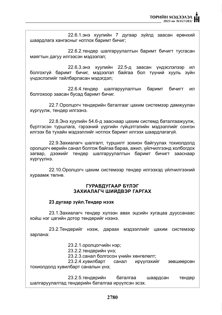 «Төрийн мэдээлэл» № 35, файлын 25-р хуудас