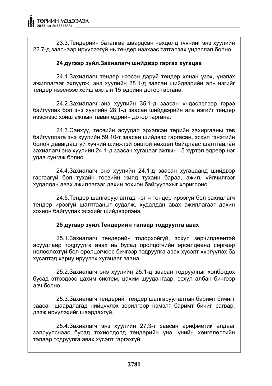 «Төрийн мэдээлэл» № 35, файлын 26-р хуудас