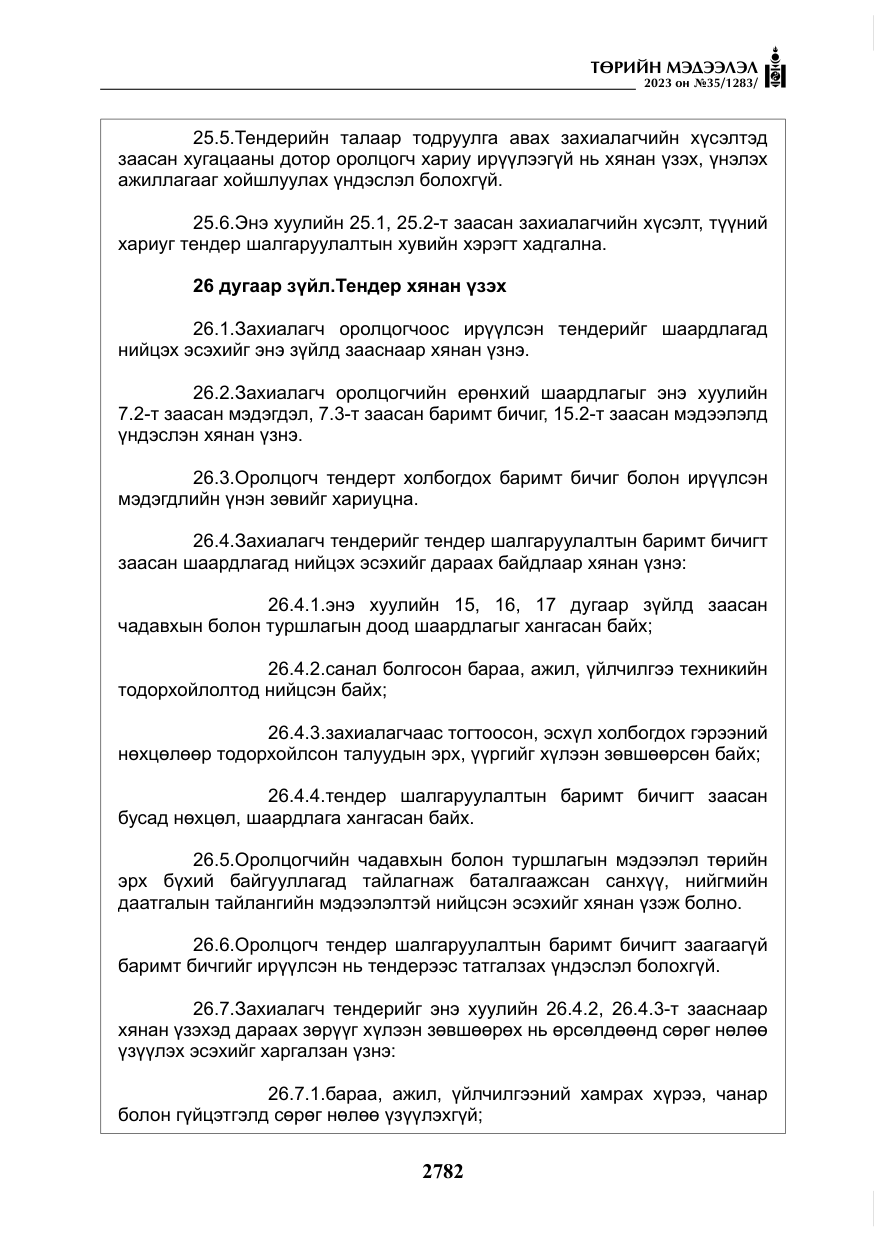 «Төрийн мэдээлэл» № 35, файлын 27-р хуудас