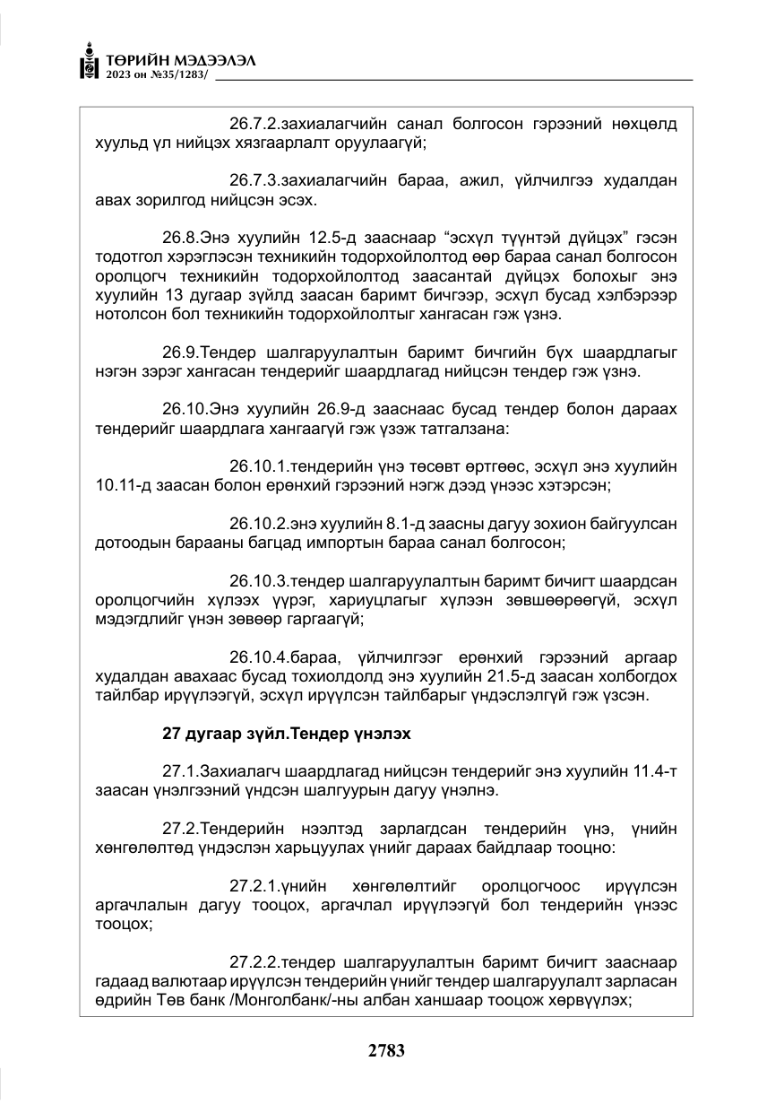 «Төрийн мэдээлэл» № 35, файлын 28-р хуудас