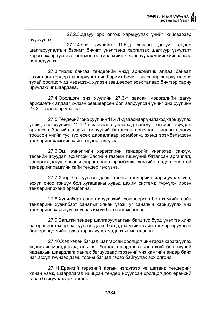 «Төрийн мэдээлэл» № 35, файлын 29-р хуудас