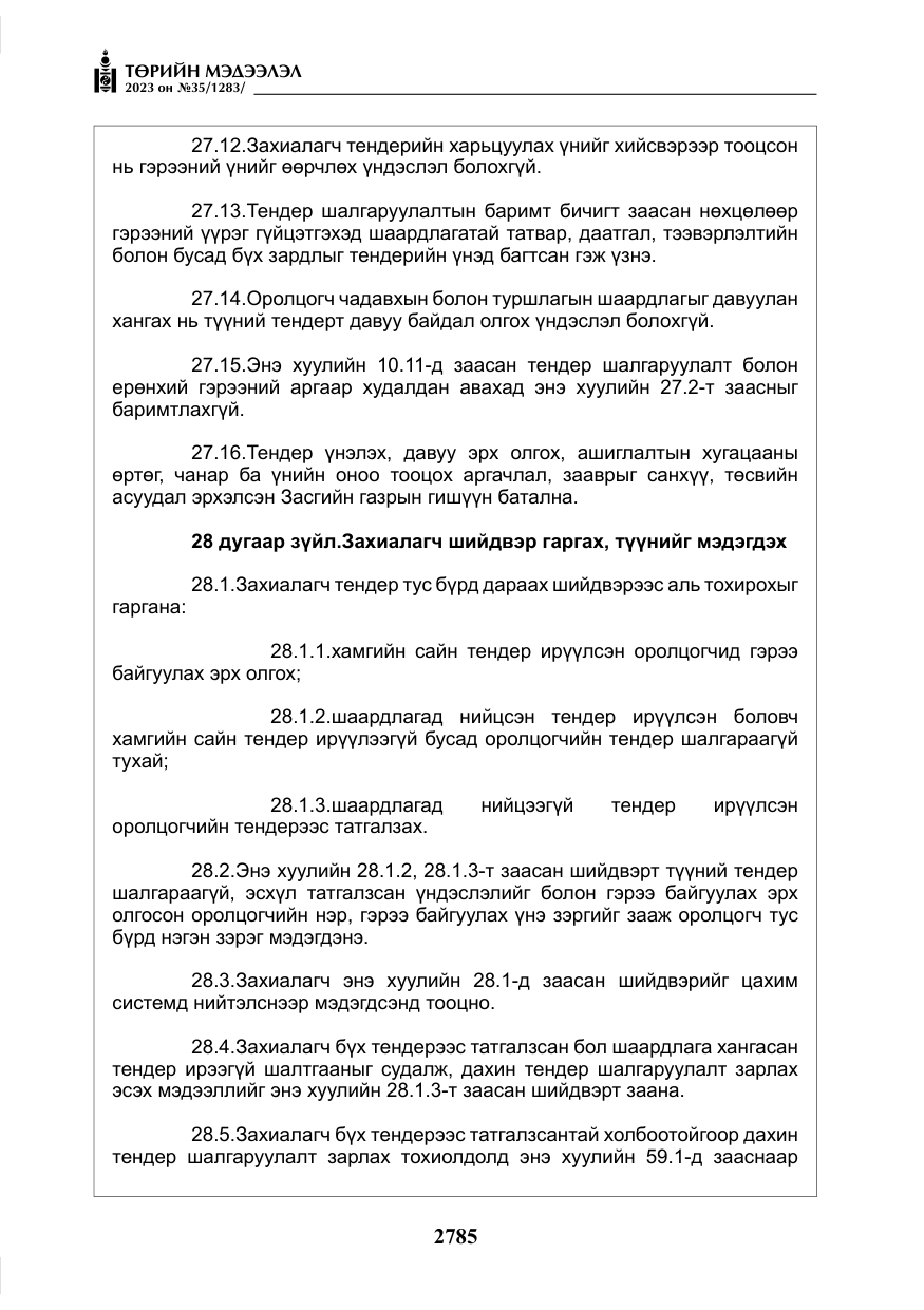 «Төрийн мэдээлэл» № 35, файлын 30-р хуудас