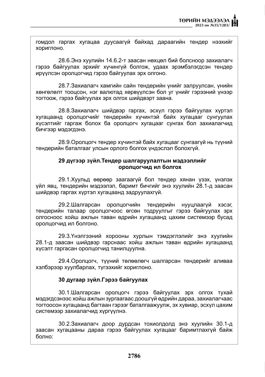 «Төрийн мэдээлэл» № 35, файлын 31-р хуудас