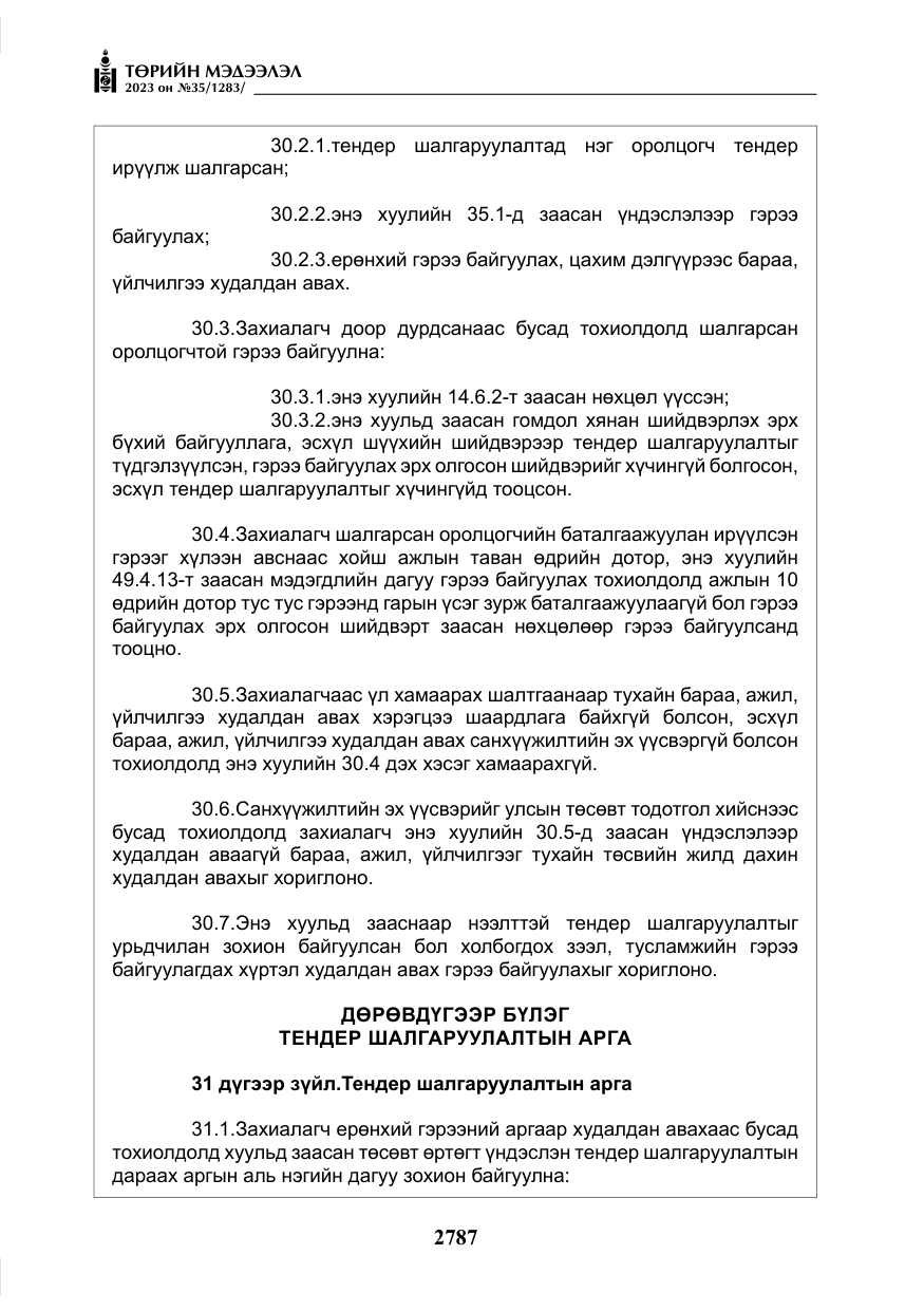 «Төрийн мэдээлэл» № 35, файлын 32-р хуудас