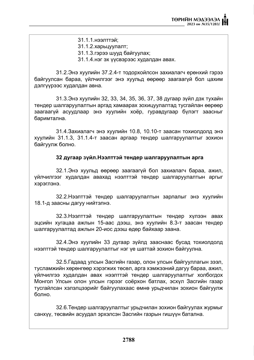 «Төрийн мэдээлэл» № 35, файлын 33-р хуудас