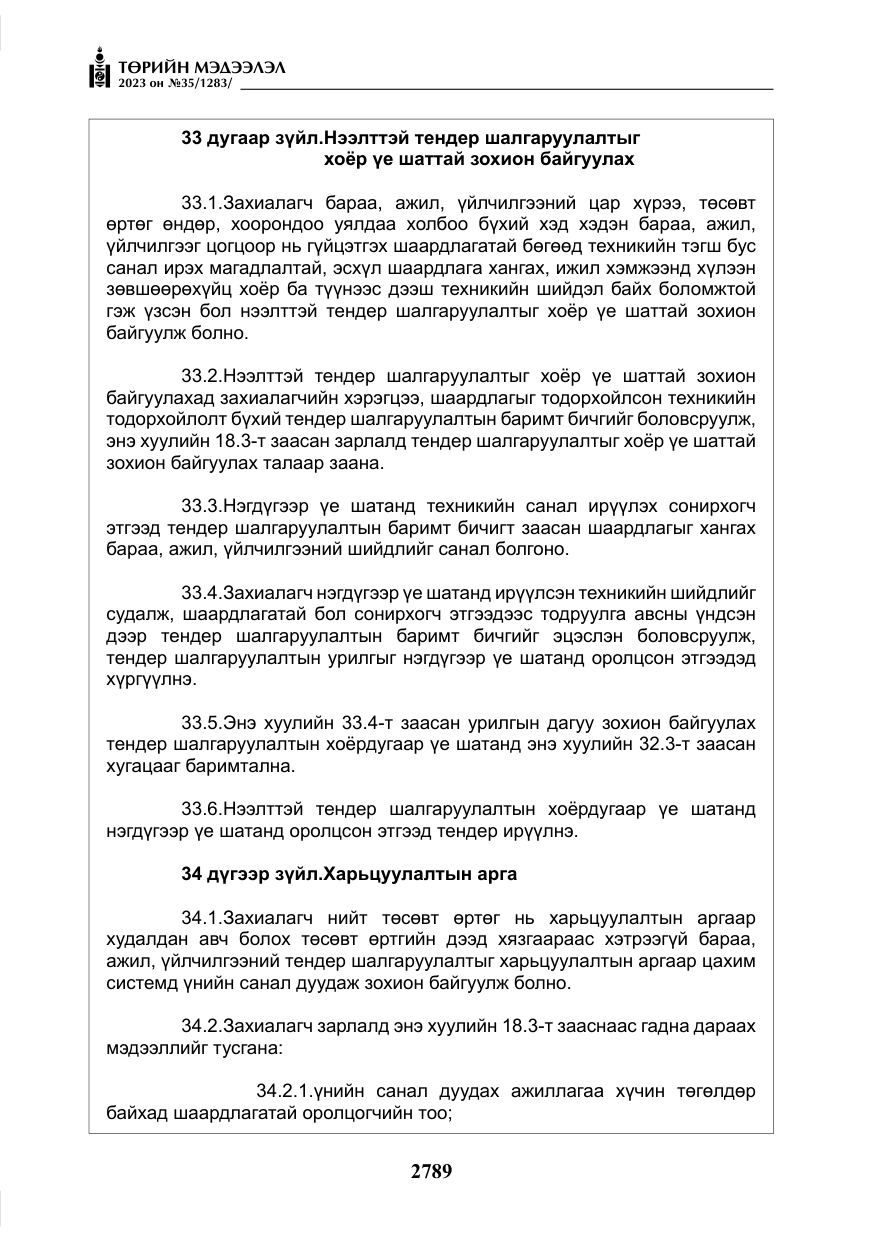 «Төрийн мэдээлэл» № 35, файлын 34-р хуудас
