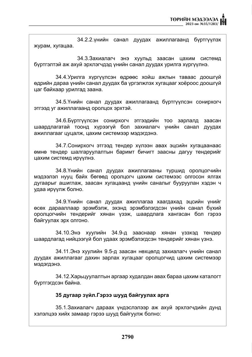 «Төрийн мэдээлэл» № 35, файлын 35-р хуудас