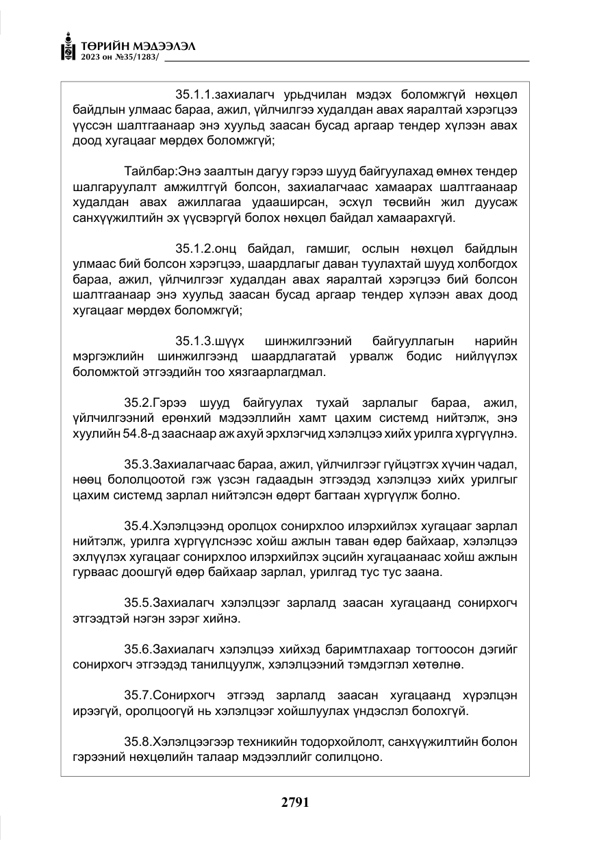 «Төрийн мэдээлэл» № 35, файлын 36-р хуудас