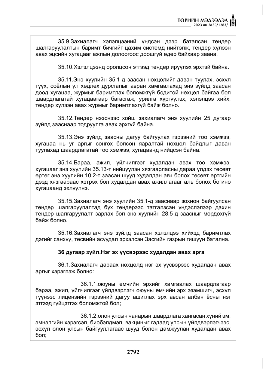 «Төрийн мэдээлэл» № 35, файлын 37-р хуудас