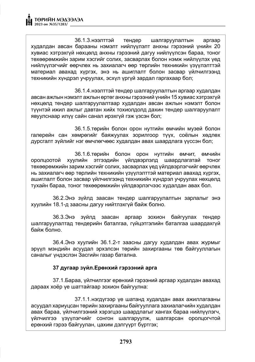 «Төрийн мэдээлэл» № 35, файлын 38-р хуудас