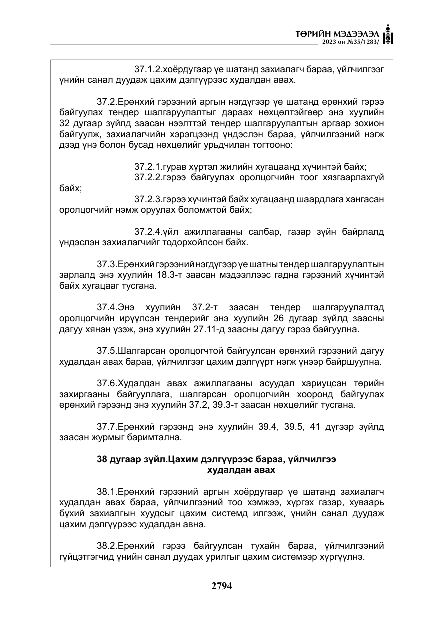 «Төрийн мэдээлэл» № 35, файлын 39-р хуудас