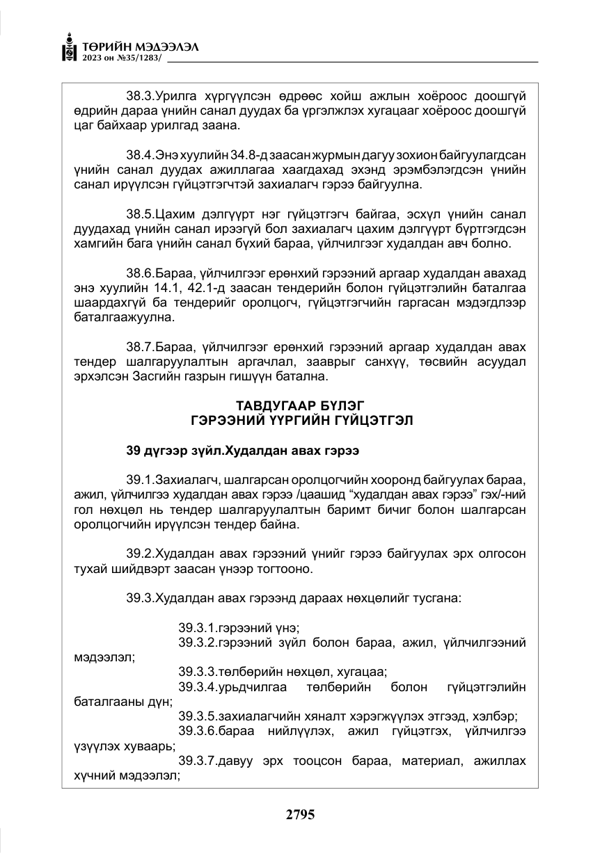 «Төрийн мэдээлэл» № 35, файлын 40-р хуудас