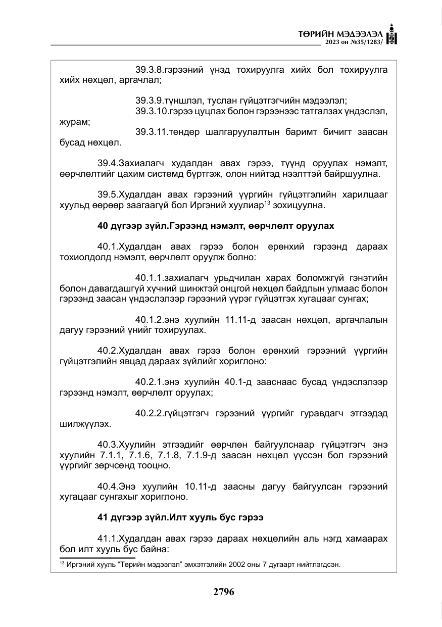 «Төрийн мэдээлэл» № 35, файлын 41-р хуудас