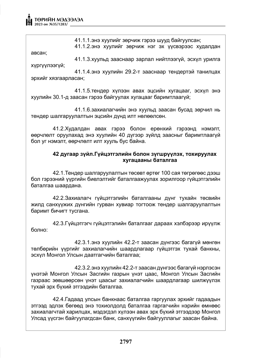 «Төрийн мэдээлэл» № 35, файлын 42-р хуудас