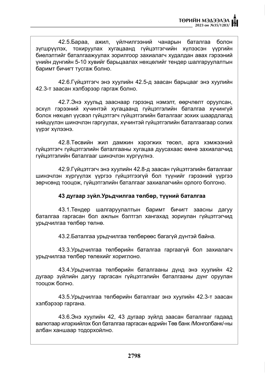 «Төрийн мэдээлэл» № 35, файлын 43-р хуудас