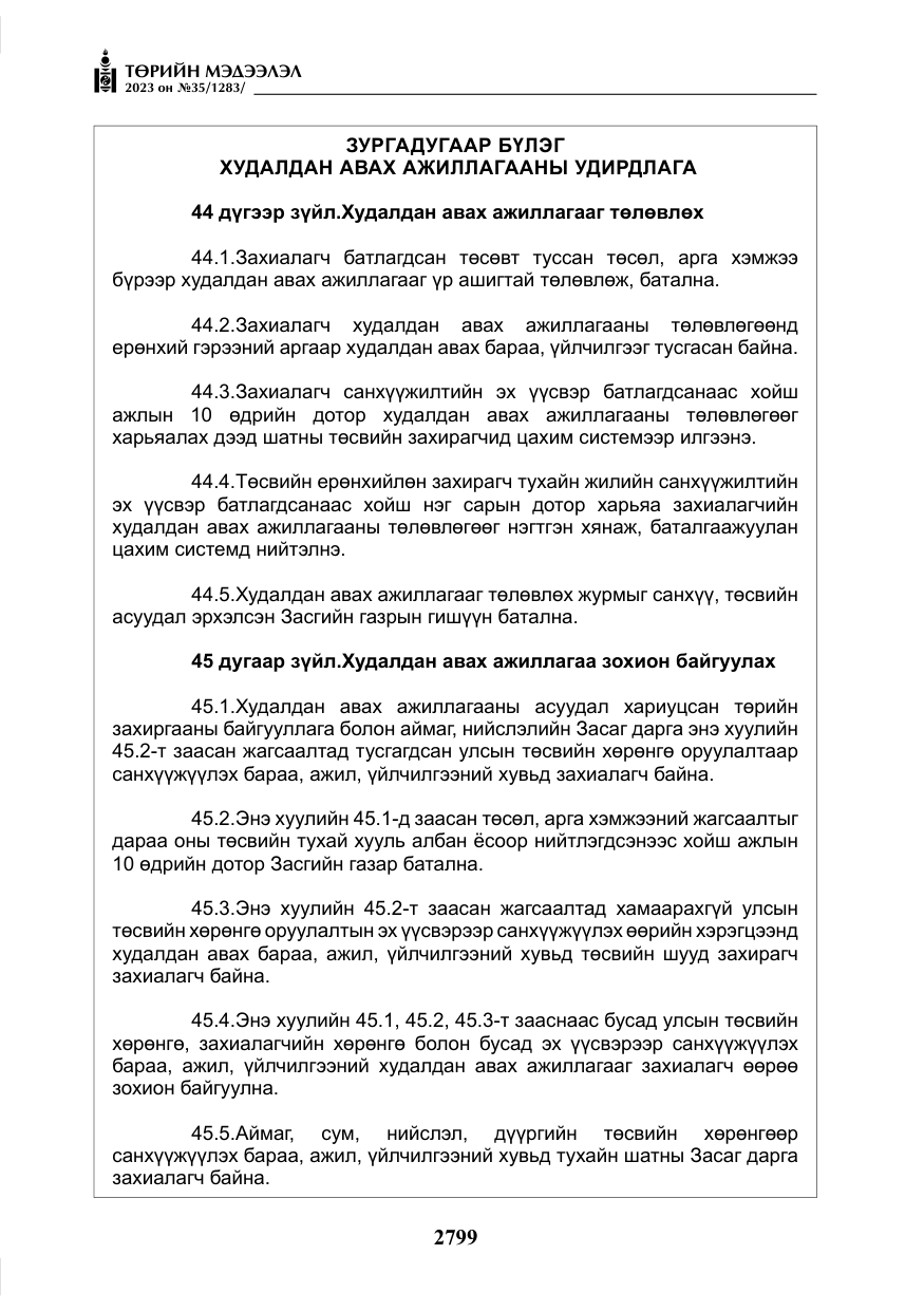 «Төрийн мэдээлэл» № 35, файлын 44-р хуудас
